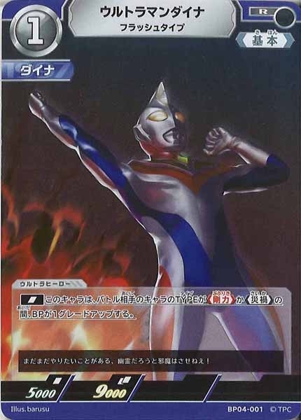 ウルトラマンダイナ フラッシュタイプ BP04-001