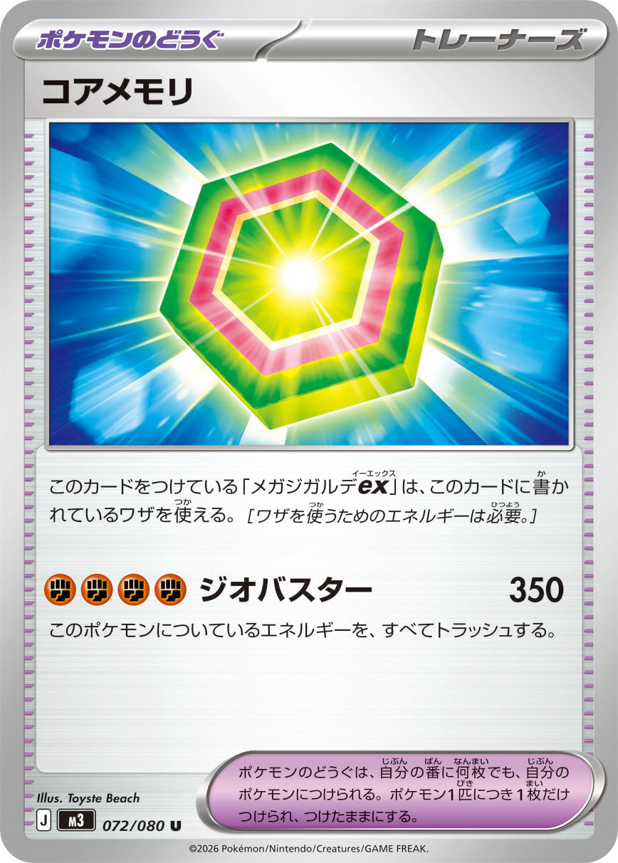 コアメモリ m3 072/080
