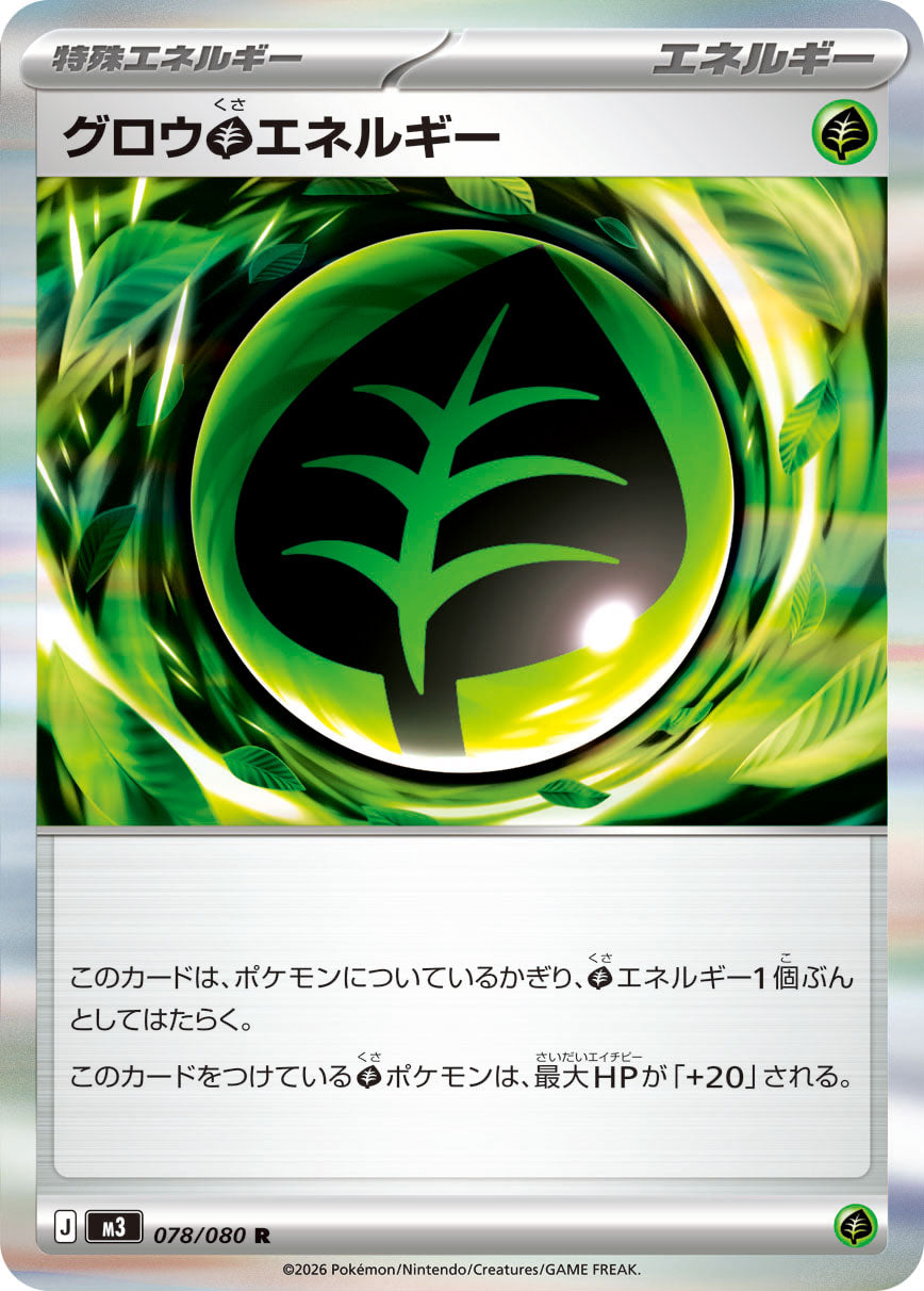 グロウ草エネルギー m3 078/080