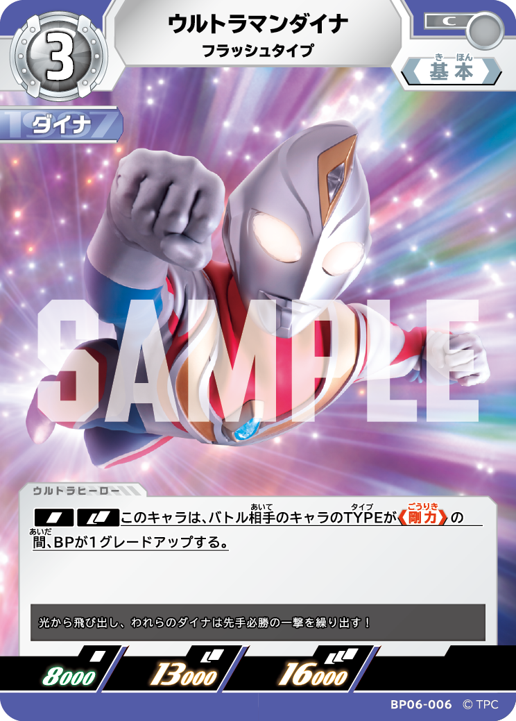 ウルトラマンダイナ フラッシュタイプ BP06-006