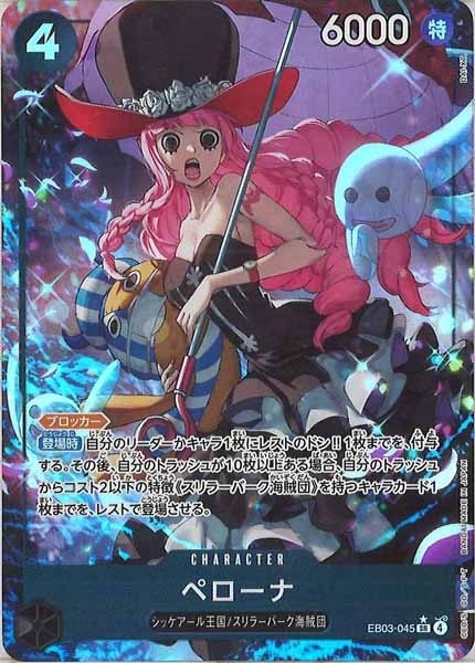 ペローナ(パラレル/illust:DAI-XT.)【SR/P】{EB03-045}