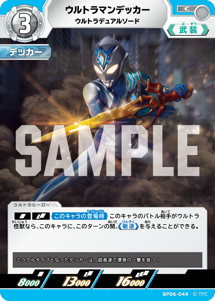 ウルトラマンデッカー ウルトラデュアルソード BP06-044
