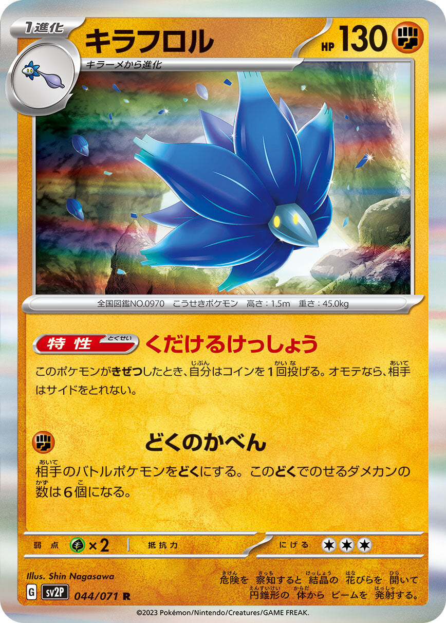 キラフロル sv2P 044/071