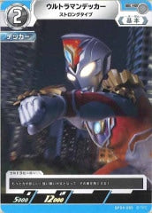 ウルトラマンデッカー ストロングタイプ BP04-085