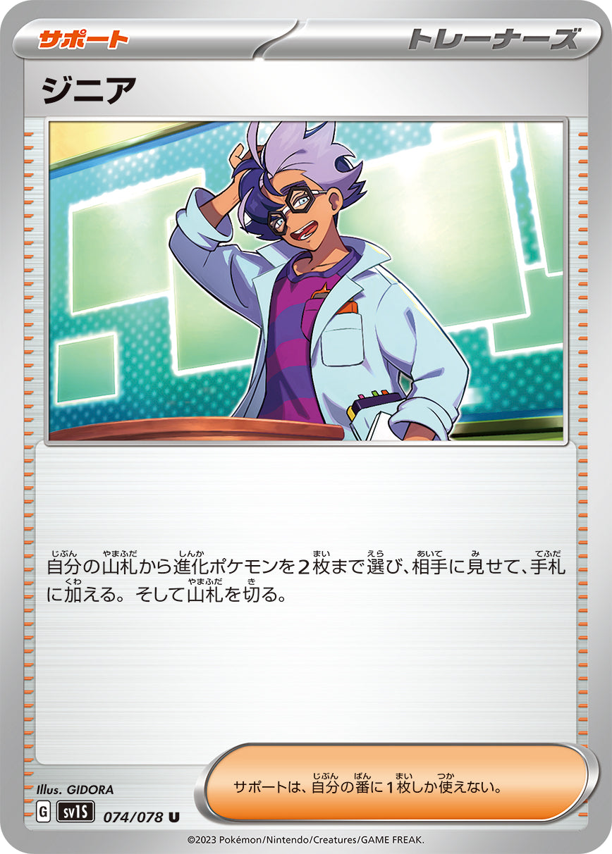 ジニア sv1S 074/078