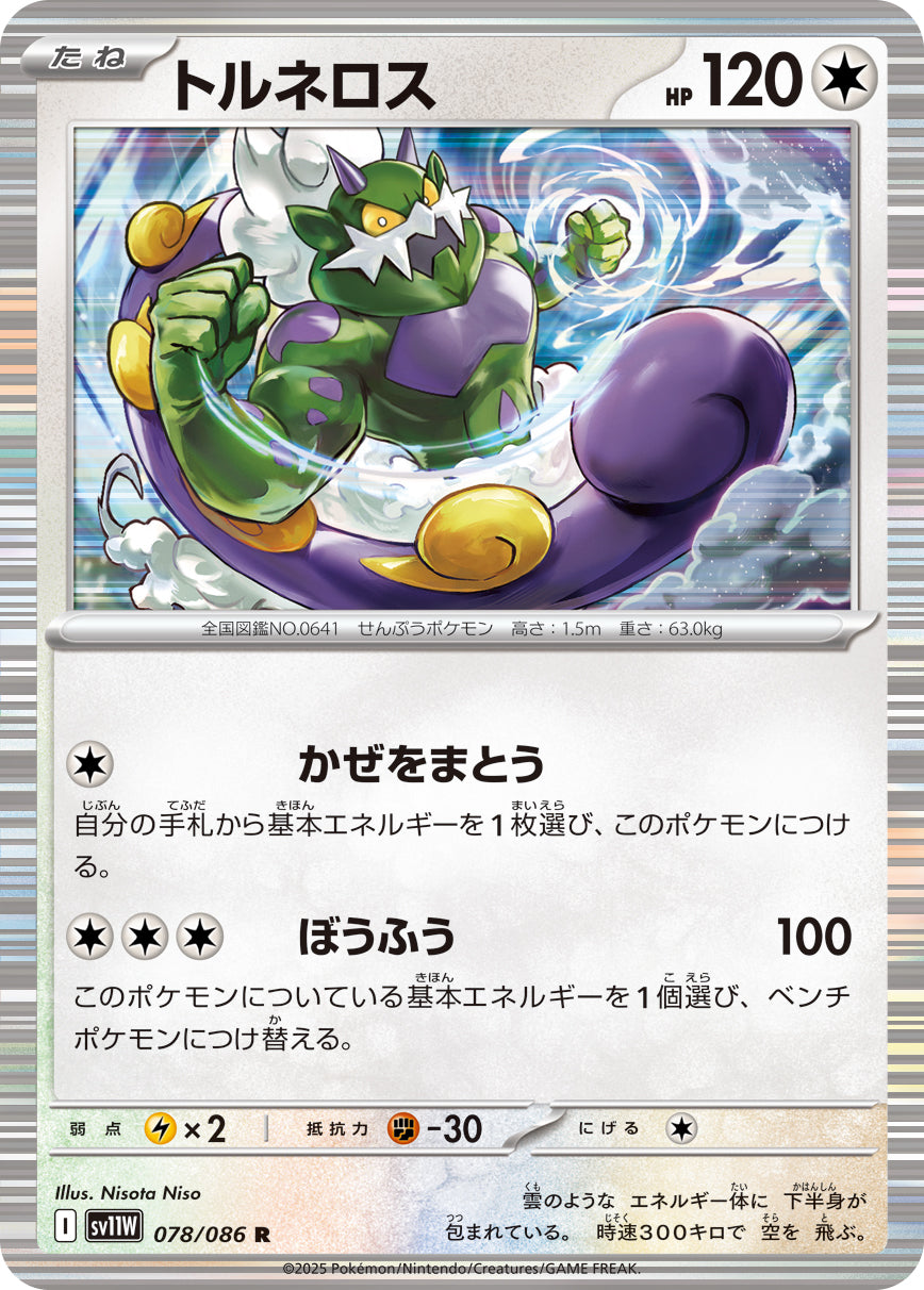 トルネロス sv11W 078/086
