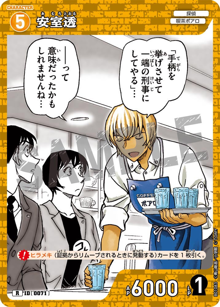 安室透 ID0071