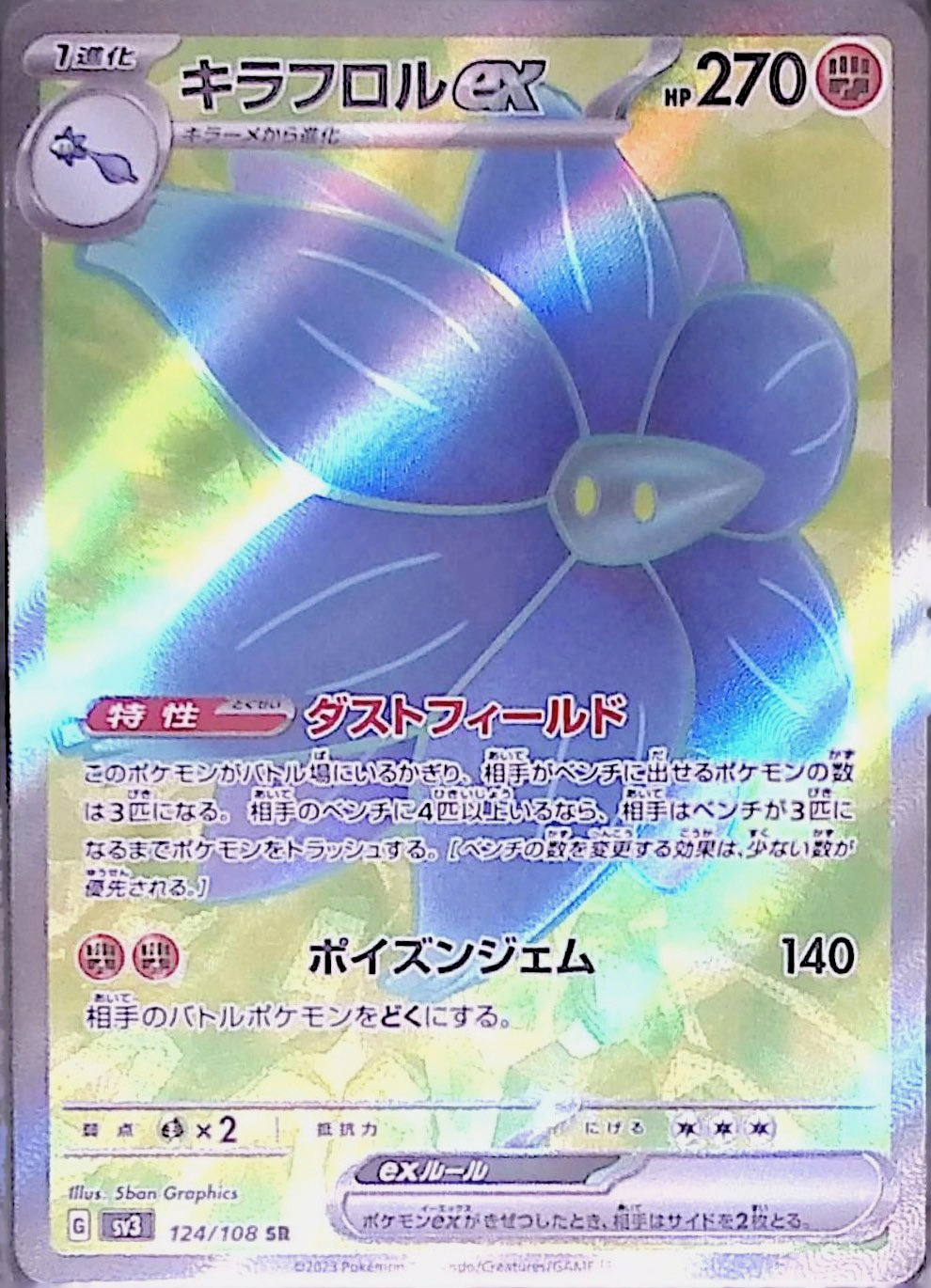 キラフロルex sv3 124/108