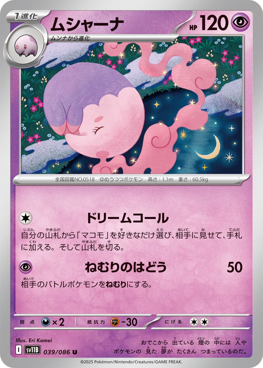 ムシャーナ sv11B 039/086