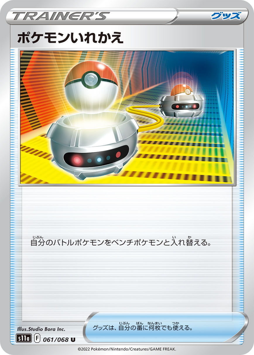 ポケモンいれかえ s11a 061/068