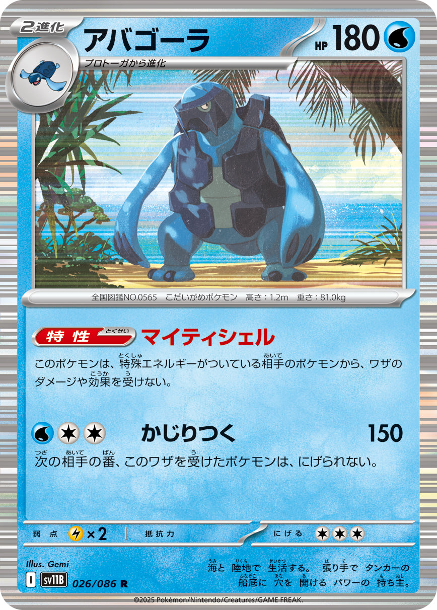 アバゴーラ sv11B 026/086