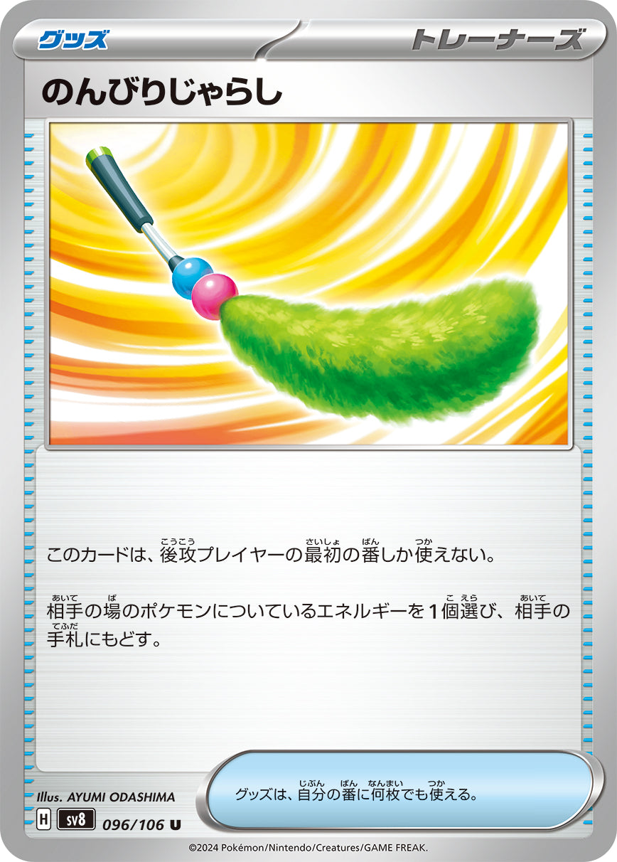 のんびりじゃらし sv8 096/106