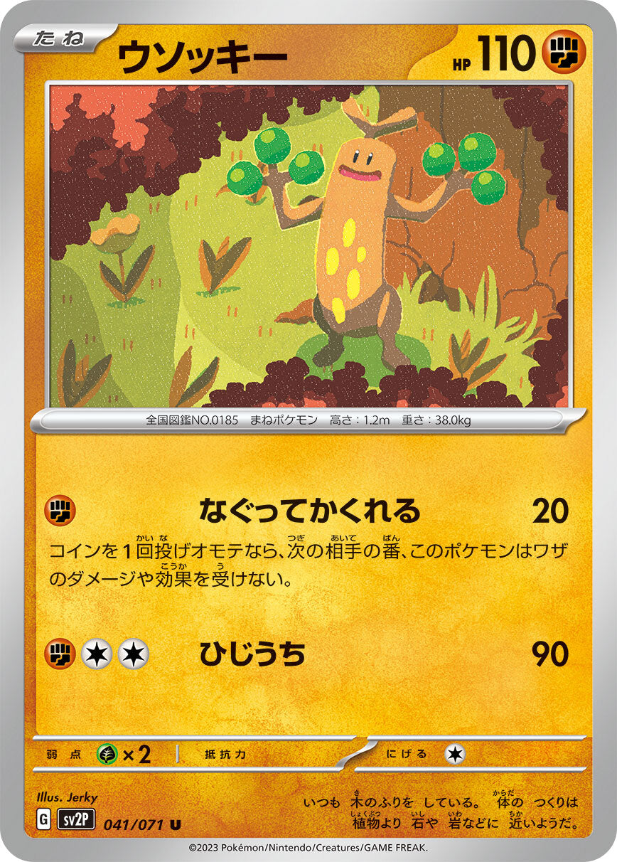 ウソッキー sv2P 040/071