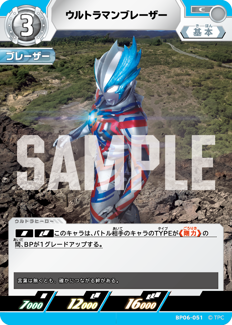 ウルトラマンブレーザー BP06-051