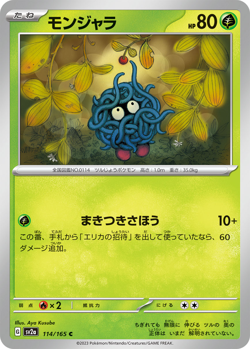 モンジャラ sv2a 114/165