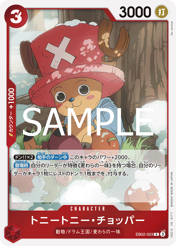 トニートニー・チョッパー【R】{EB02-003}