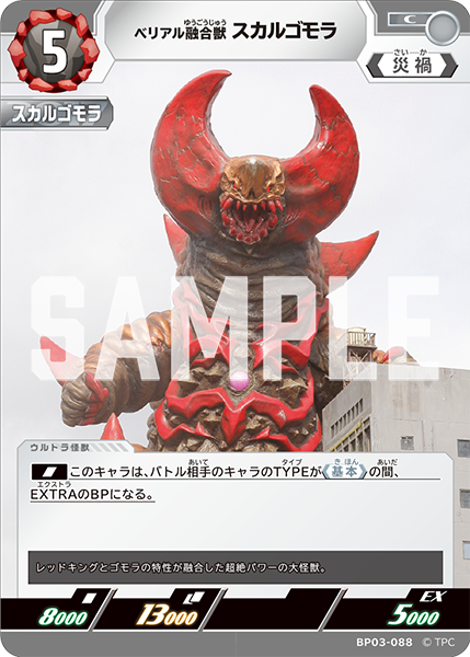 ベリアル融合獣 スカルゴモラ BP03-088