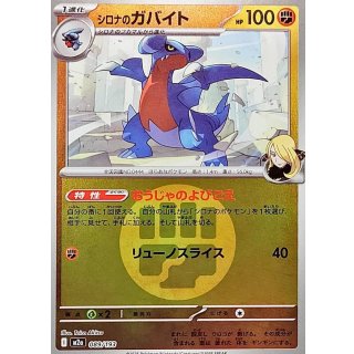 シロナのガバイト(闘エネルギーミラー) m2a 089/193