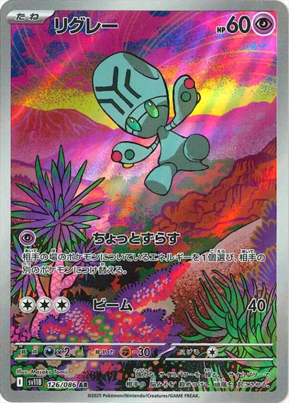 リグレー sv11B 126/086