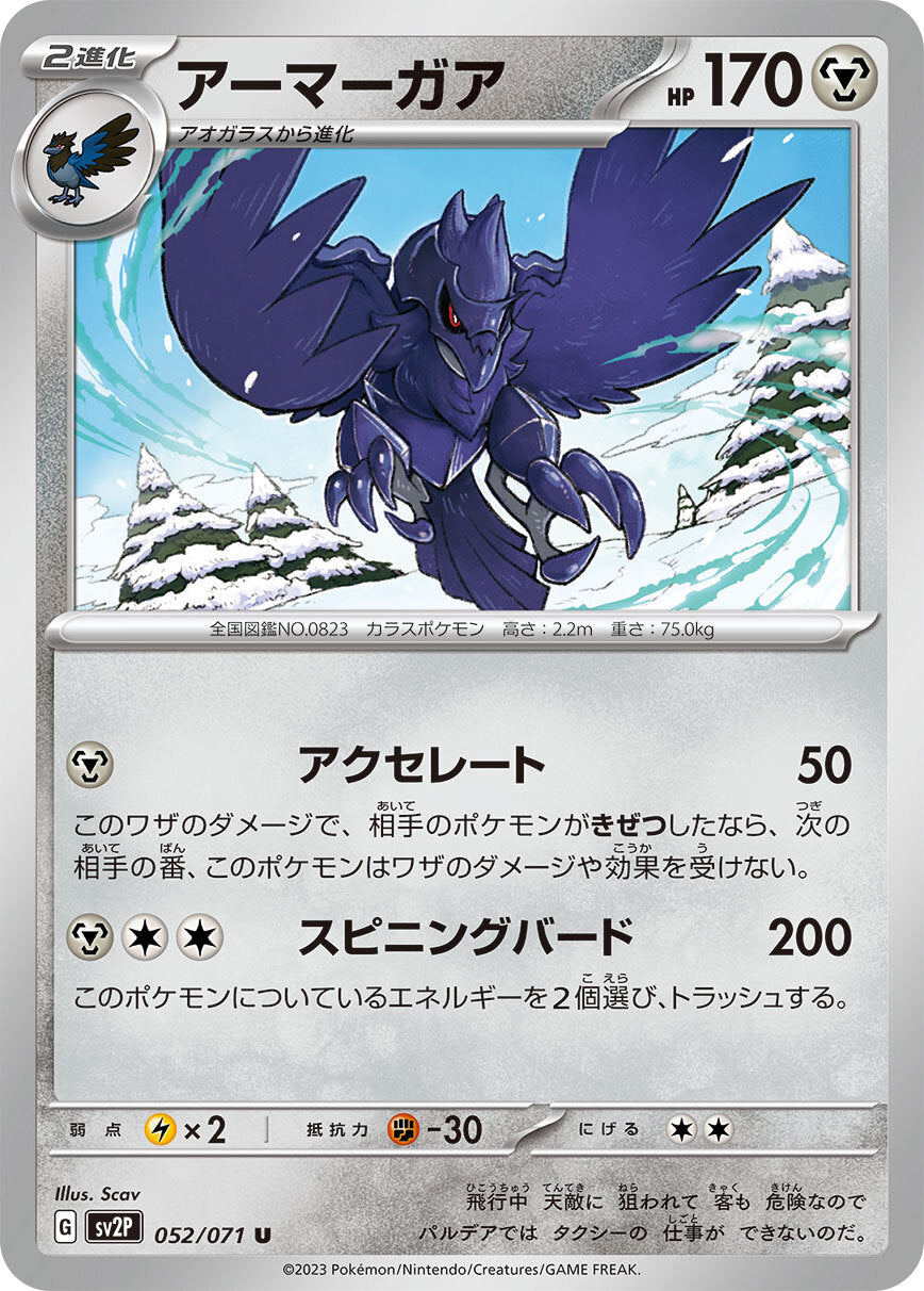 アーマーガア sv2P 052/071