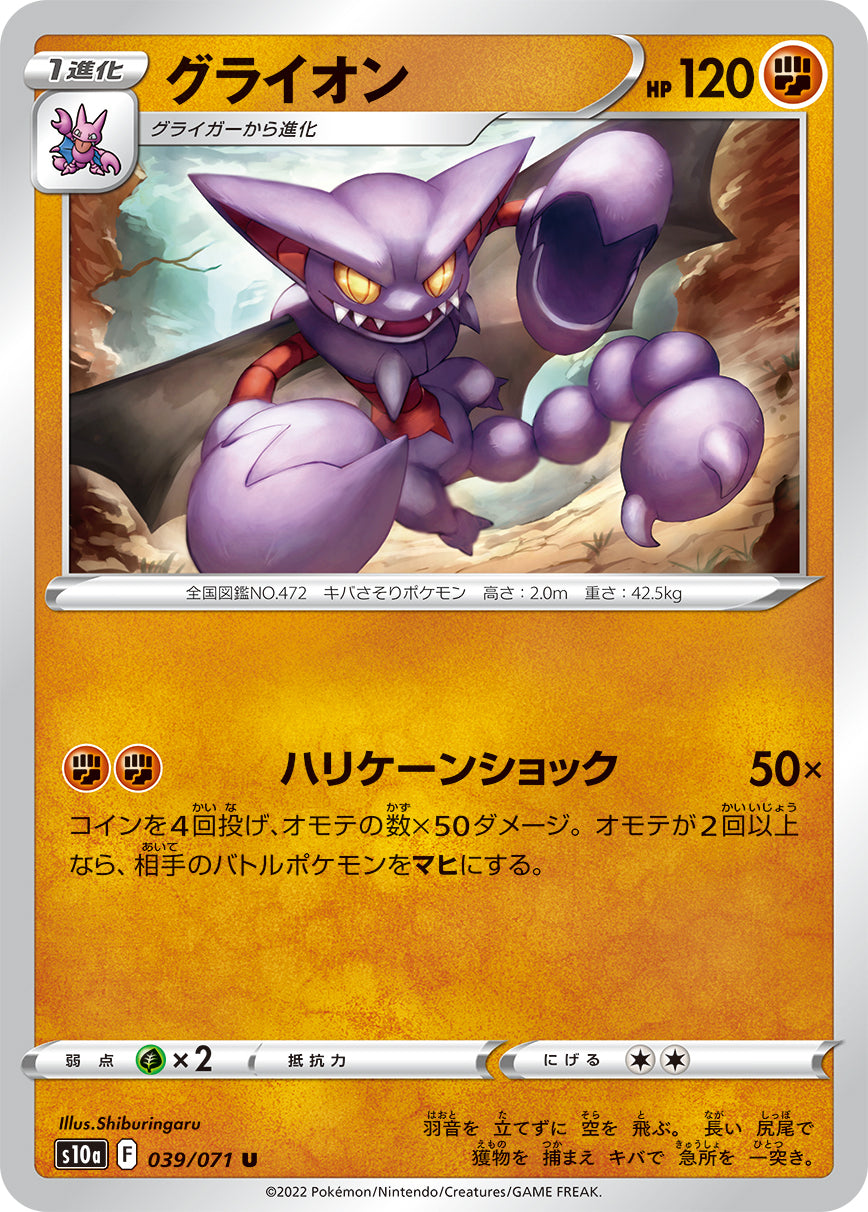 グライオン S10a 039/071