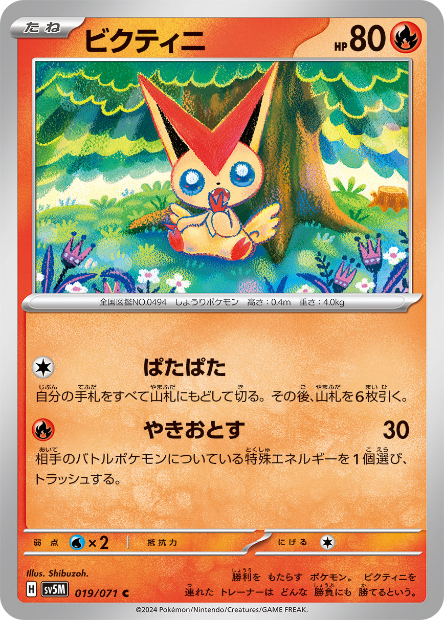 ビクティニ sv5M 019/071