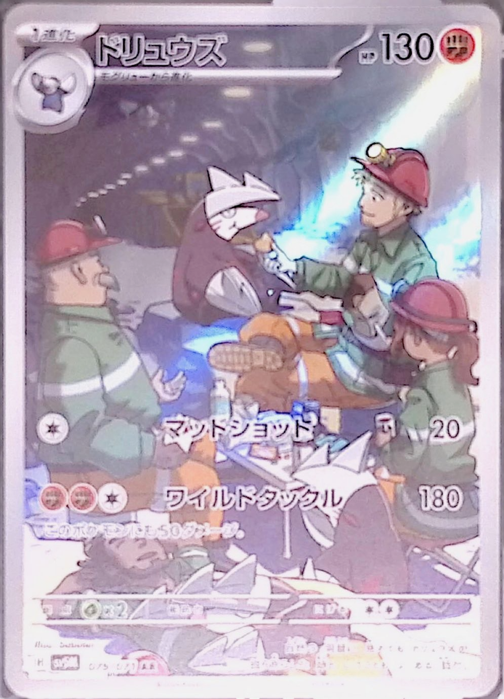 ドリュウズ sv5M 079/071