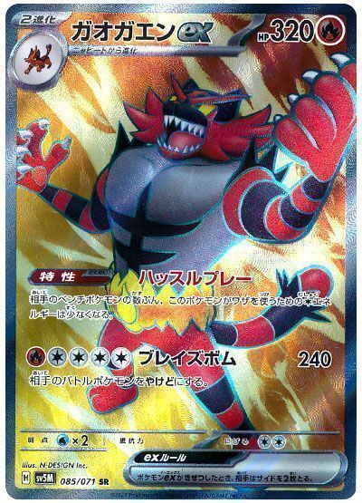 ガオガエンex sv5M 085/071