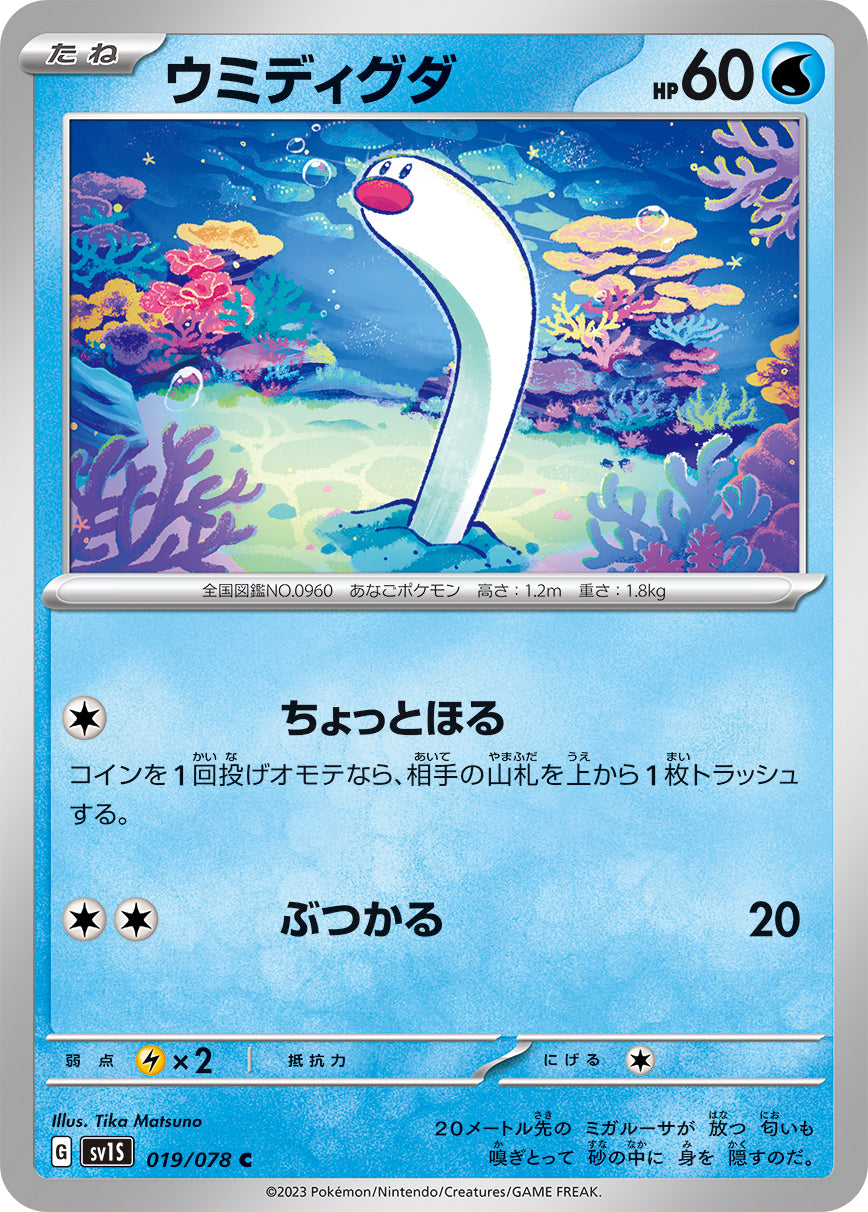 ウミディグダ sv1S 019/078