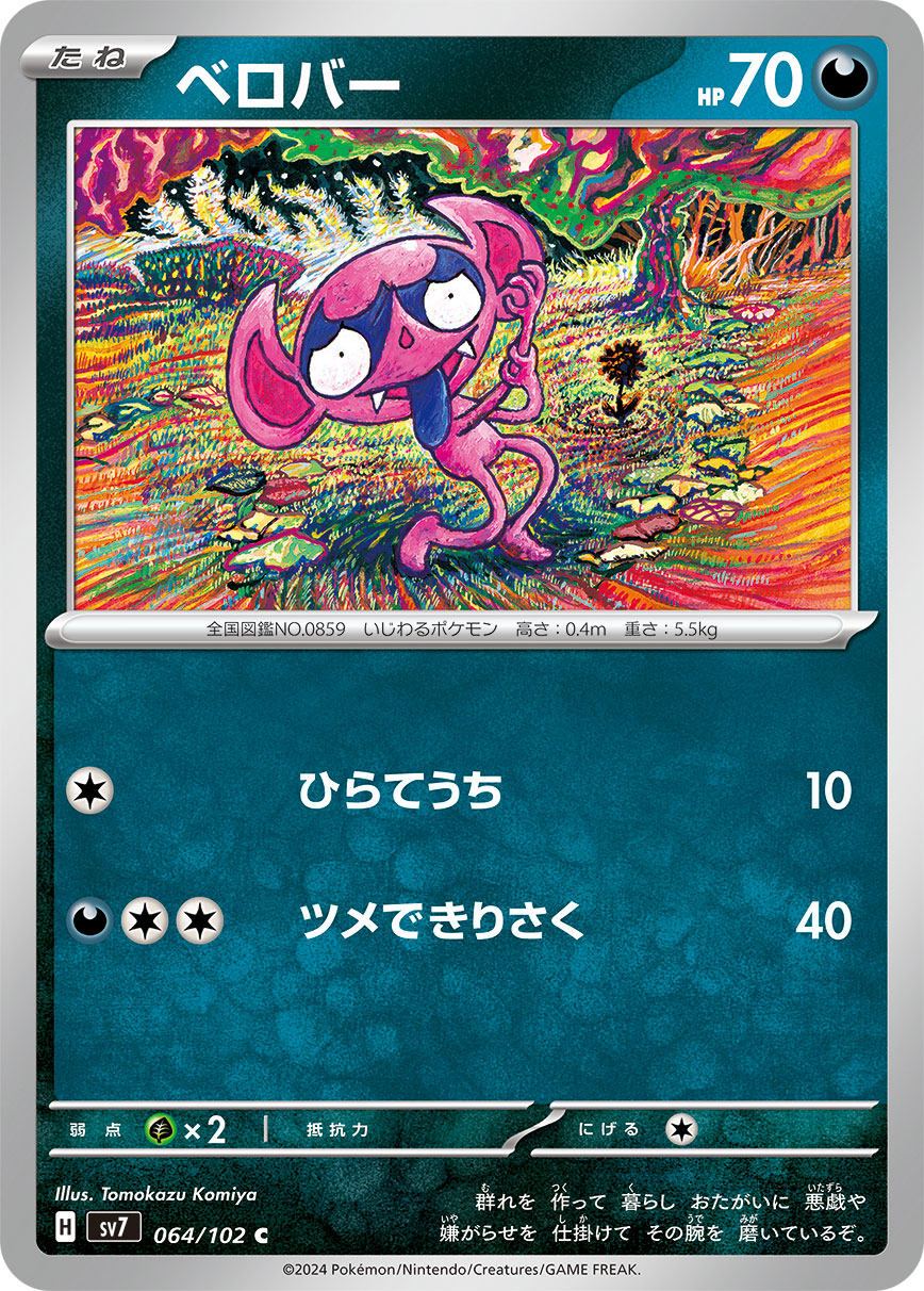 ベロバー sv7 064/102
