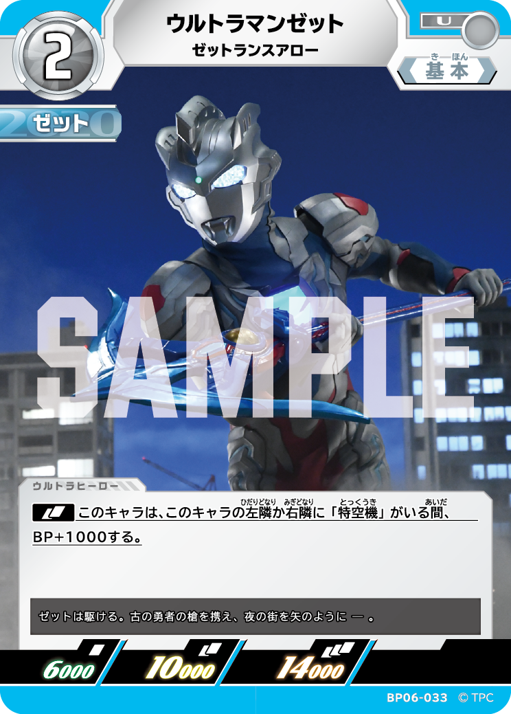 ウルトラマンゼット ゼットランスアロー BP06-033