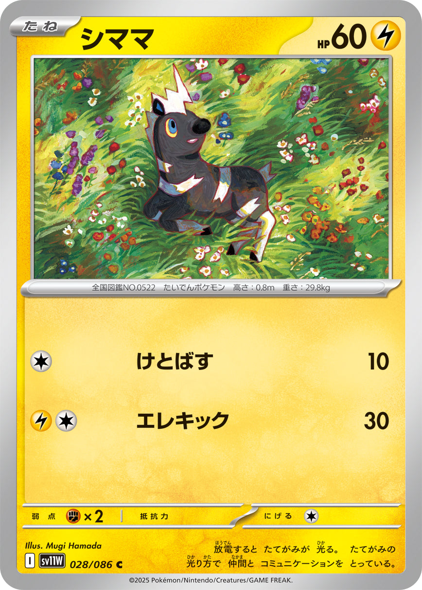 シママ sv11W 028/086