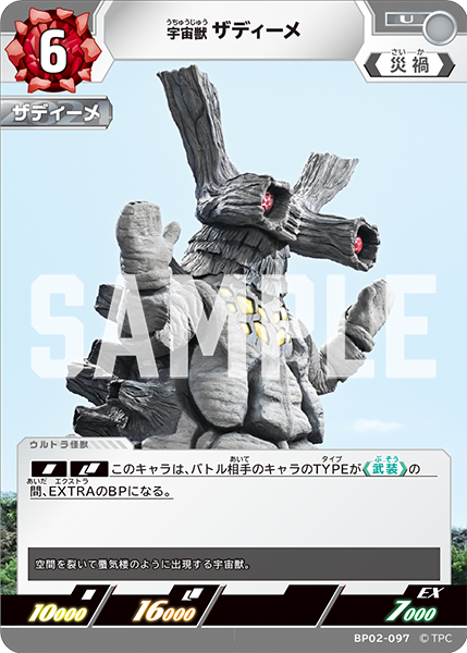 宇宙獣 ザディーメ BP02-097