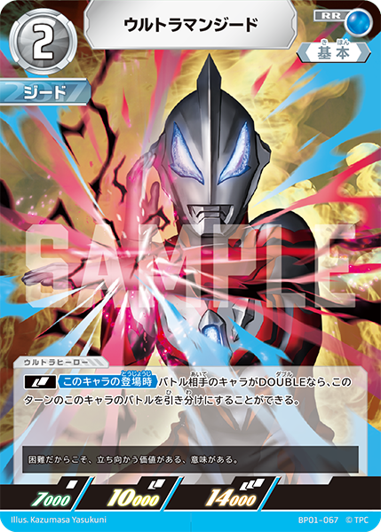 ウルトラマンジード BP01-067