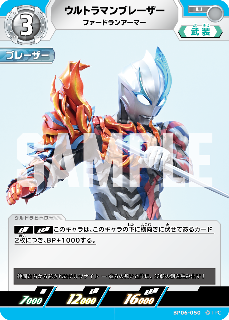 ウルトラマンブレーザー ファードランアーマー BP06-050