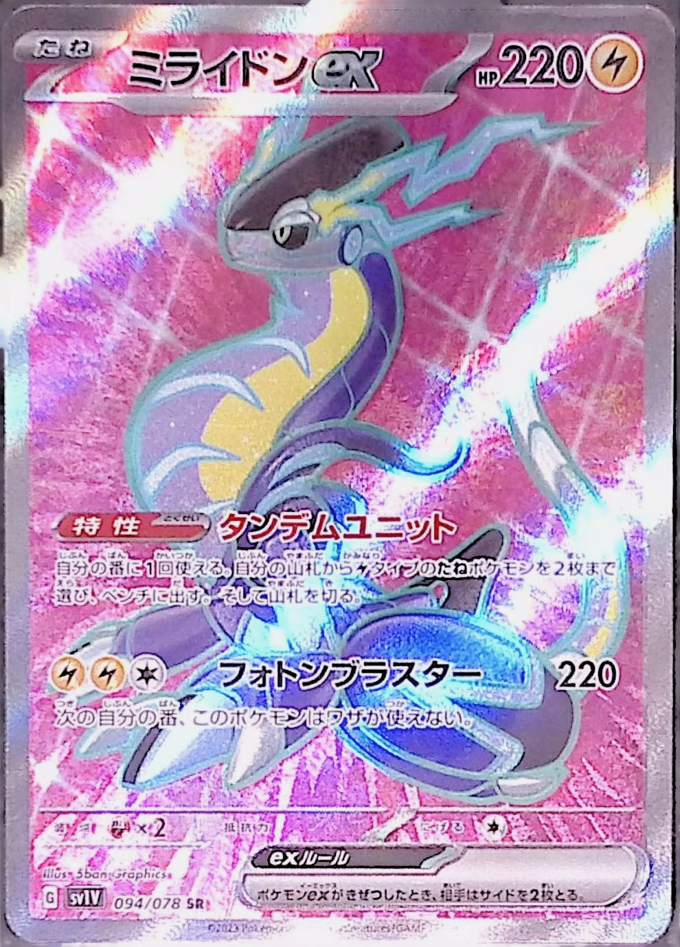 ミライドンex sv1V 094/078