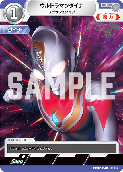 ウルトラマンダイナ フラッシュタイプ BP02-048