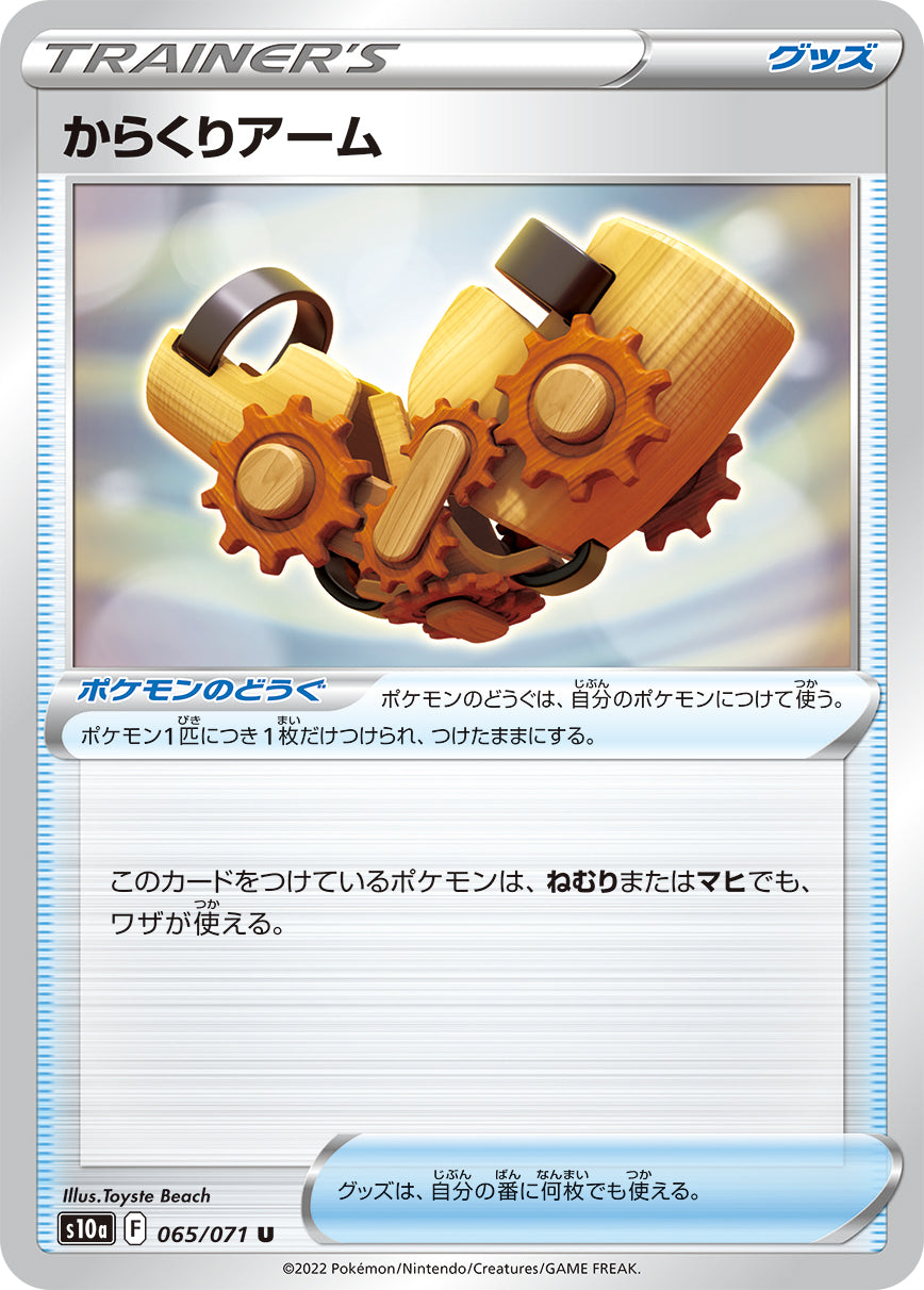 からくりアーム s10a 064/071