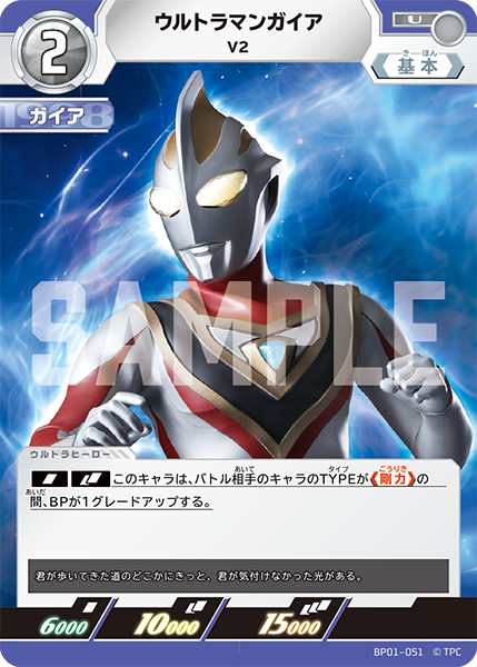 ウルトラマンガイア V2 BP01-051