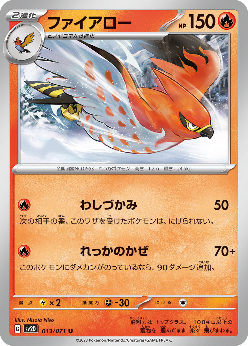 ファイアロー sv2D 013/071
