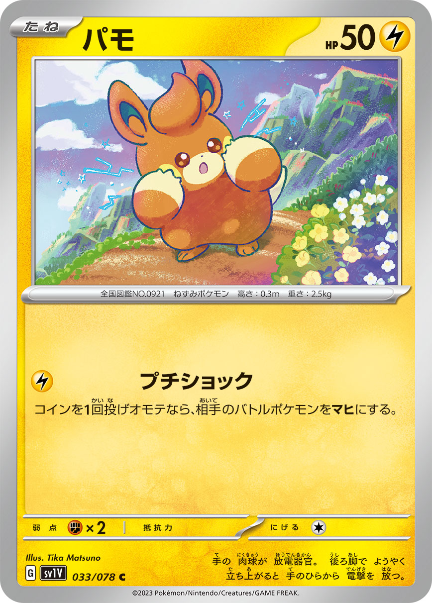 パモ sv1V 033/078