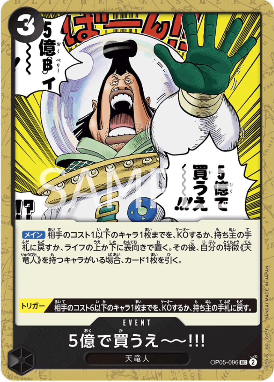 5億で買うえーー!!!【UC】{OP05-096}