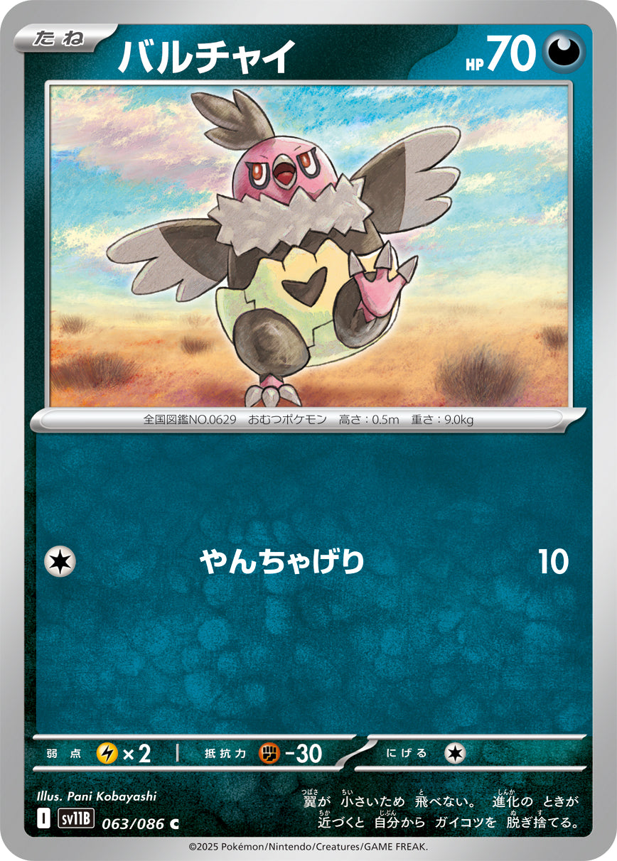バルチャイ sv11B 063/086