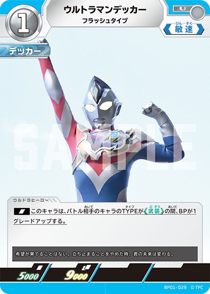 ウルトラマンデッカー フラッシュタイプ BP01-029