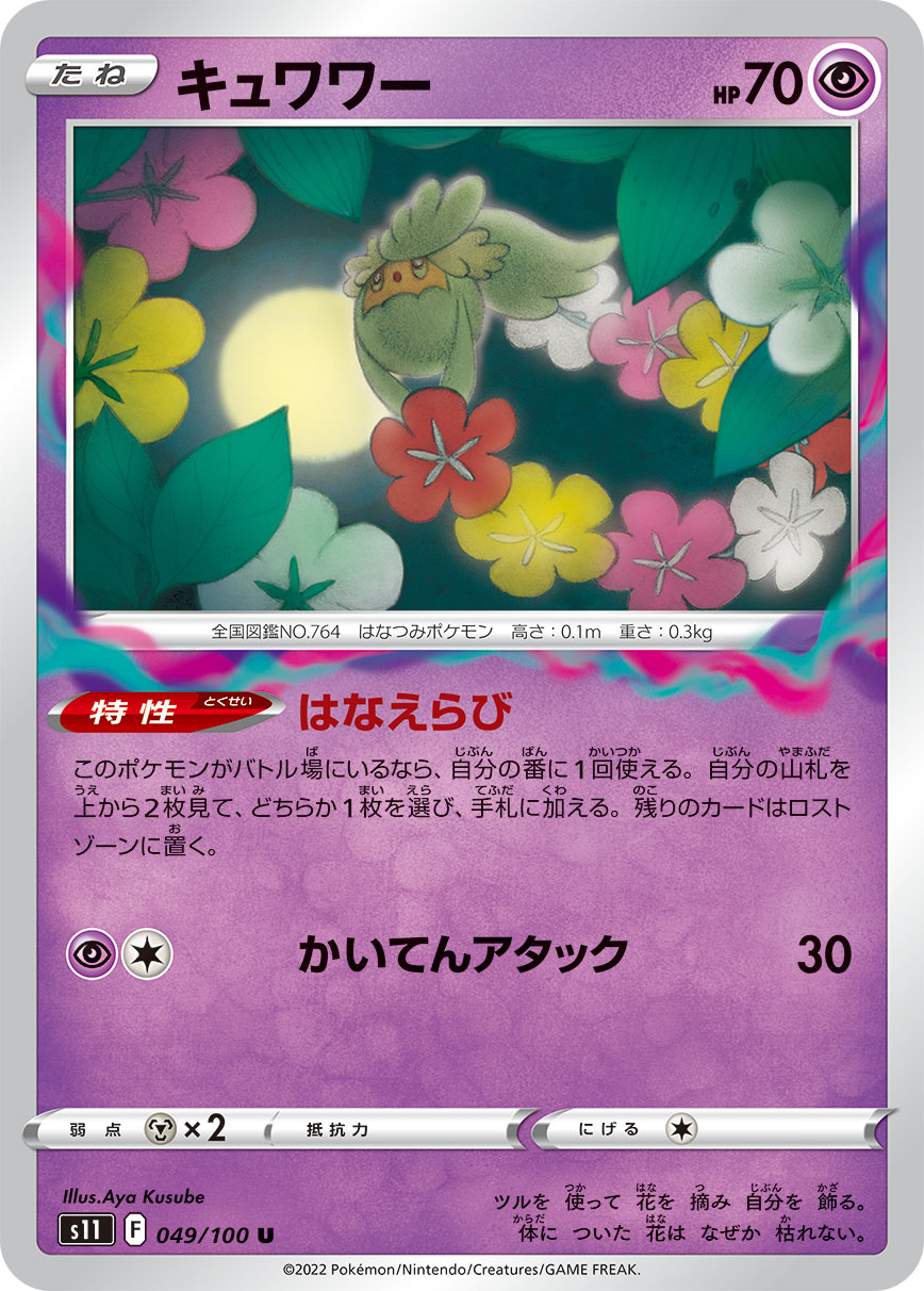 キュワワー s11 049/100