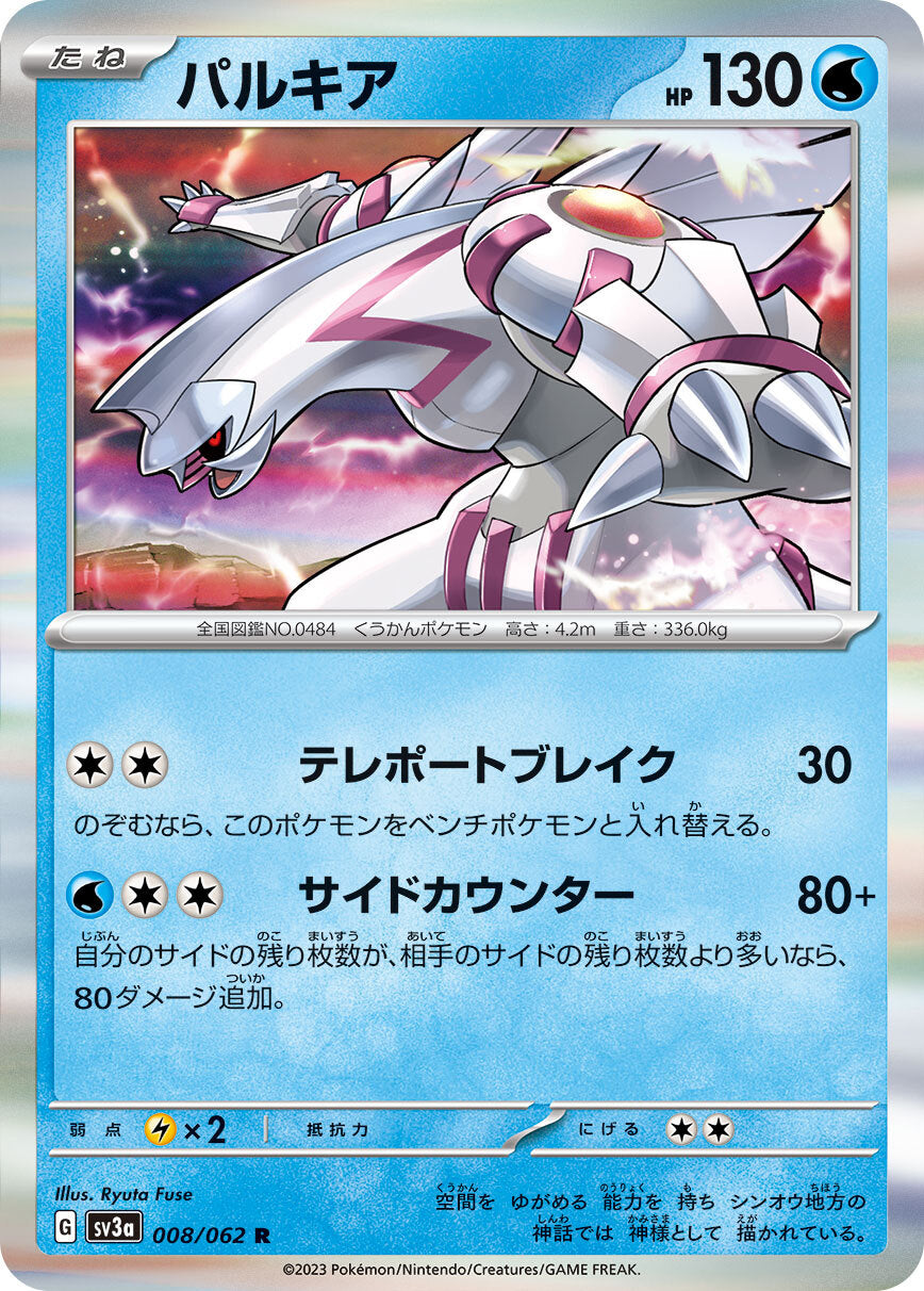 パルキア SV3a 008/062