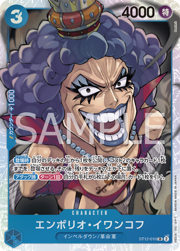 エンポリオ・イワンコフ【SR】{ST12-010}