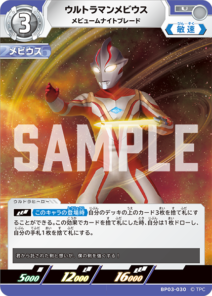 ウルトラマンメビウス メビュームナイトブレード BP03-030