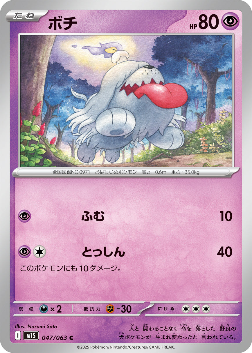 ポチ m1S 047/063