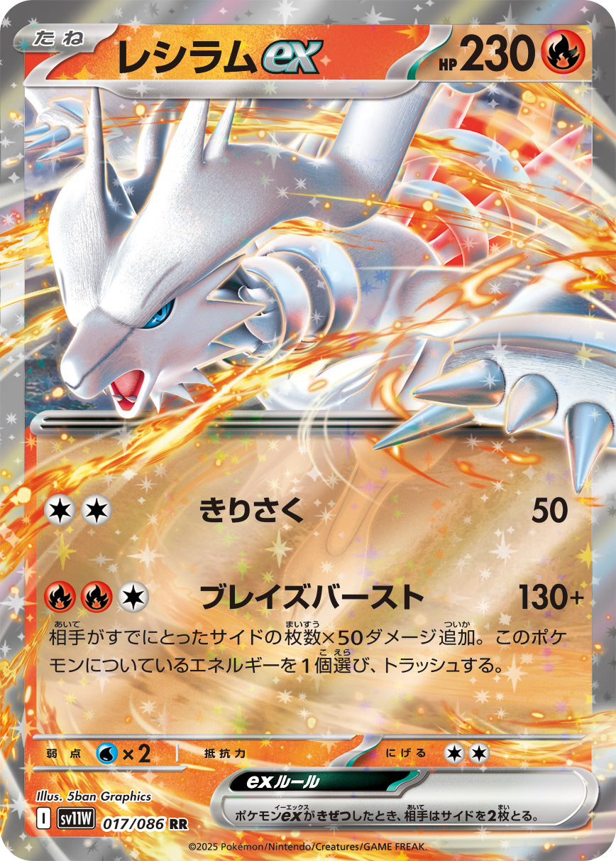 レシラムex sv11W 017/086
